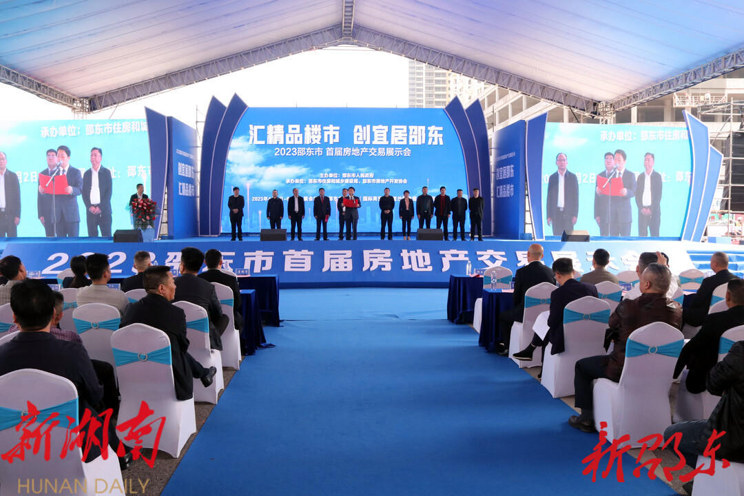 邵东市首届房地产交易展示会开幕_邵阳头条网